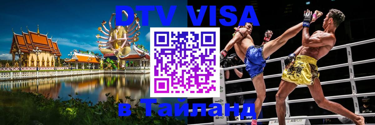 Сколько стоит виза DTV в Тайланд Вадуц 
