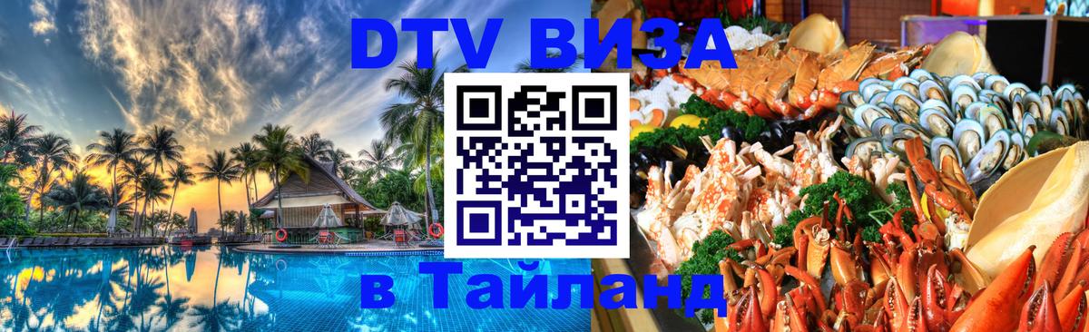 Оформить DTV визу в Тайланд 